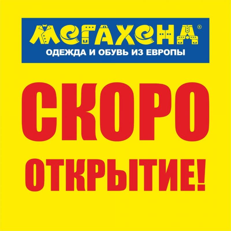 СКОРО!!! Открытие ВТОРОГО магазина МЕГАХЕНД в г. Сочи